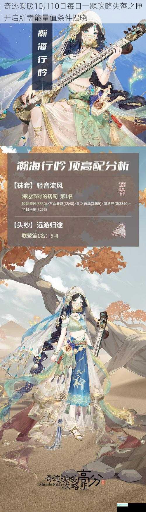 奇迹暖暖10月10日每日一题攻略失落之匣开启所需能量值条件揭晓