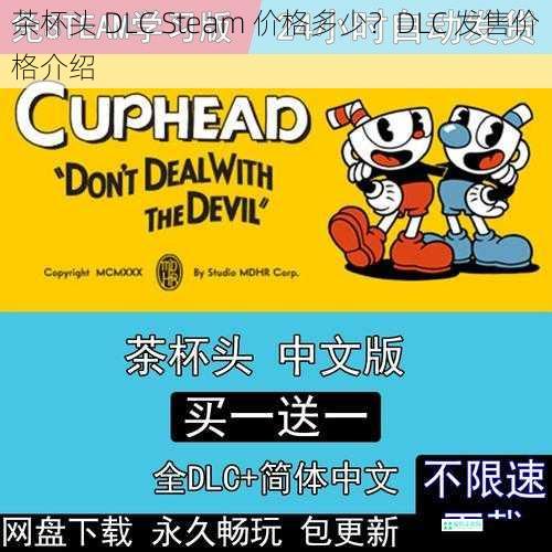 茶杯头 DLC Steam 价格多少？DLC 发售价格介绍