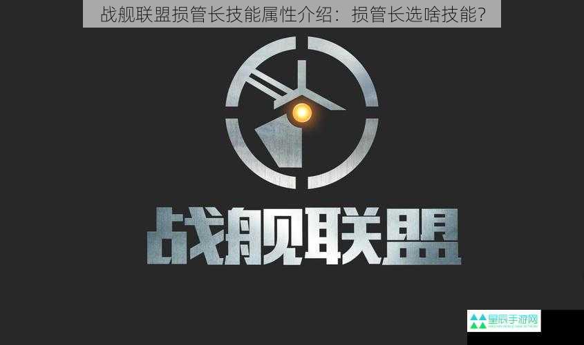 战舰联盟损管长技能属性介绍：损管长选啥技能？