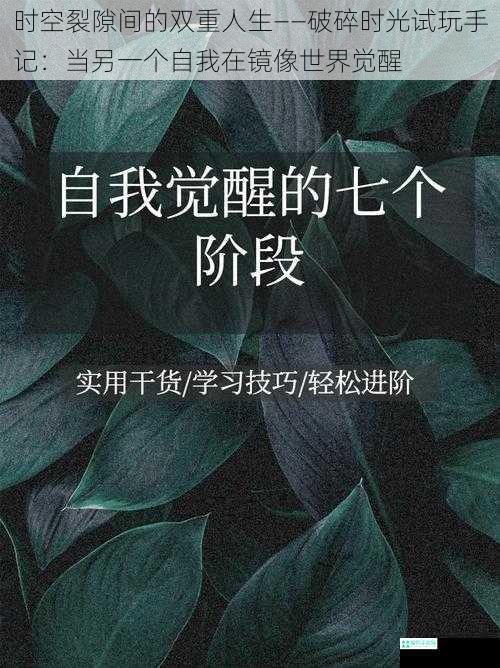 时空裂隙间的双重人生——破碎时光试玩手记：当另一个自我在镜像世界觉醒