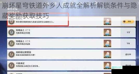 崩坏星穹铁道外乡人成就全解析解锁条件与隐藏奖励获取技巧