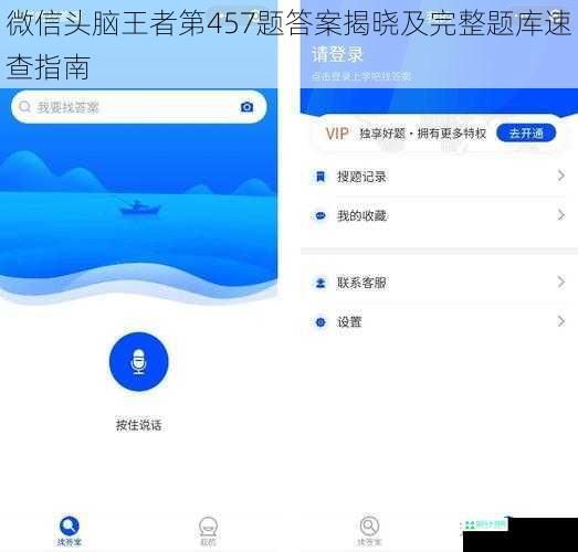 微信头脑王者第457题答案揭晓及完整题库速查指南