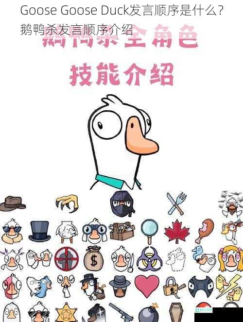 Goose Goose Duck发言顺序是什么？鹅鸭杀发言顺序介绍