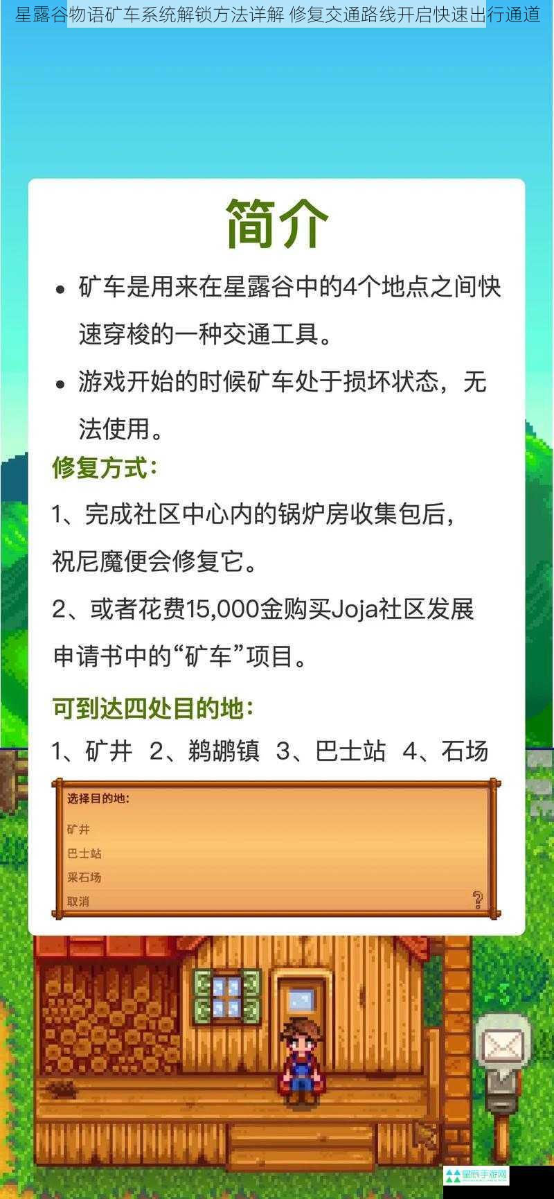 星露谷物语矿车系统解锁方法详解 修复交通路线开启快速出行通道