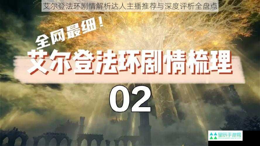 艾尔登法环剧情解析达人主播推荐与深度评析全盘点