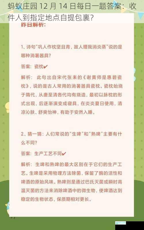 蚂蚁庄园 12 月 14 日每日一题答案：收件人到指定地点自提包裹？