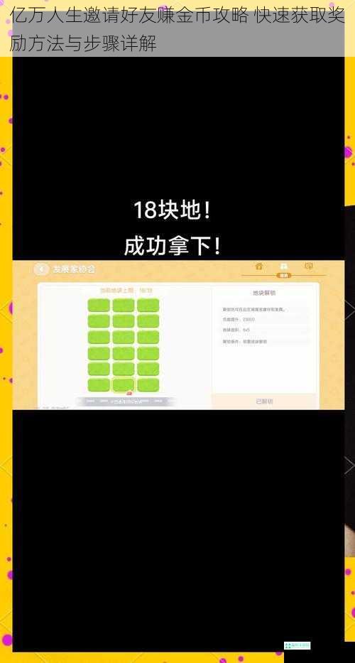 亿万人生邀请好友赚金币攻略 快速获取奖励方法与步骤详解