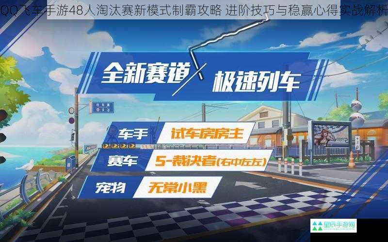 QQ飞车手游48人淘汰赛新模式制霸攻略 进阶技巧与稳赢心得实战解析