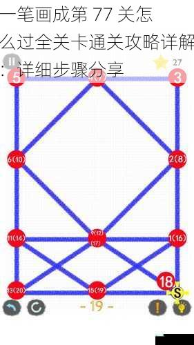 一笔画成第 77 关怎么过全关卡通关攻略详解：详细步骤分享