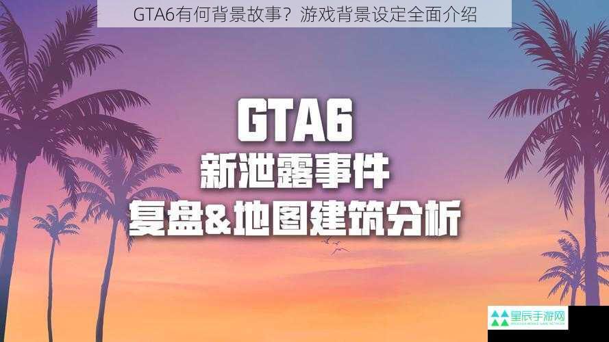 GTA6有何背景故事？游戏背景设定全面介绍