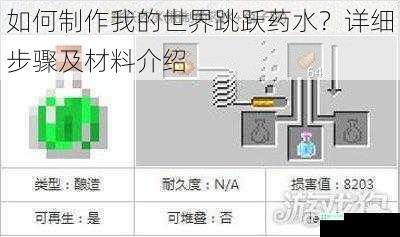 如何制作我的世界跳跃药水？详细步骤及材料介绍