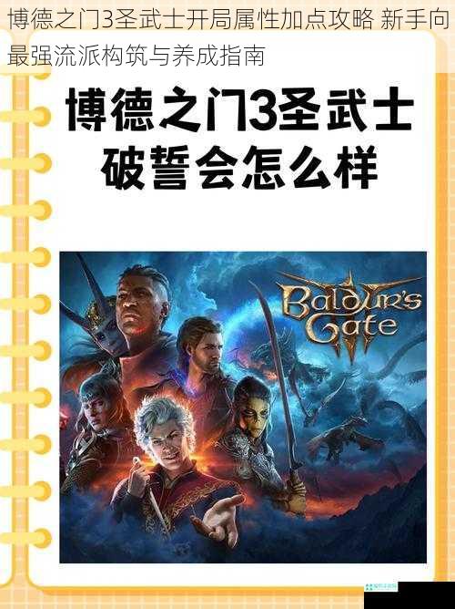 博德之门3圣武士开局属性加点攻略 新手向最强流派构筑与养成指南