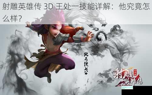 射雕英雄传 3D 王处一技能详解：他究竟怎么样？