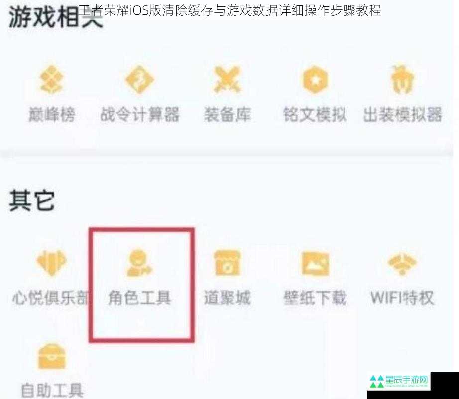 王者荣耀iOS版清除缓存与游戏数据详细操作步骤教程