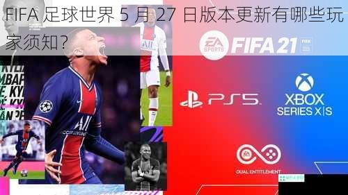 FIFA 足球世界 5 月 27 日版本更新有哪些玩家须知？