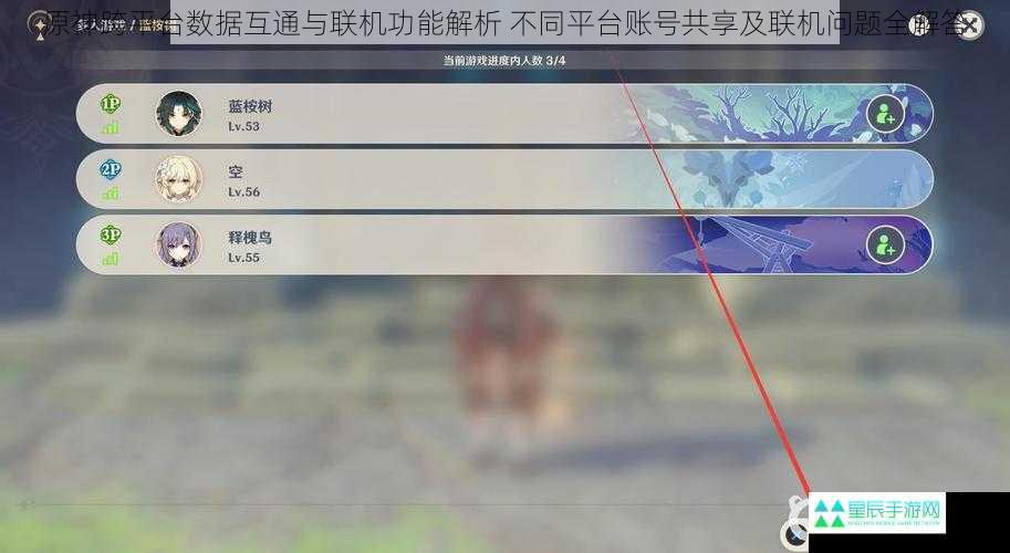 原神跨平台数据互通与联机功能解析 不同平台账号共享及联机问题全解答