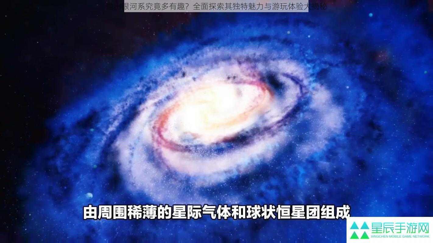 抛出银河系究竟多有趣？全面探索其独特魅力与游玩体验大揭秘