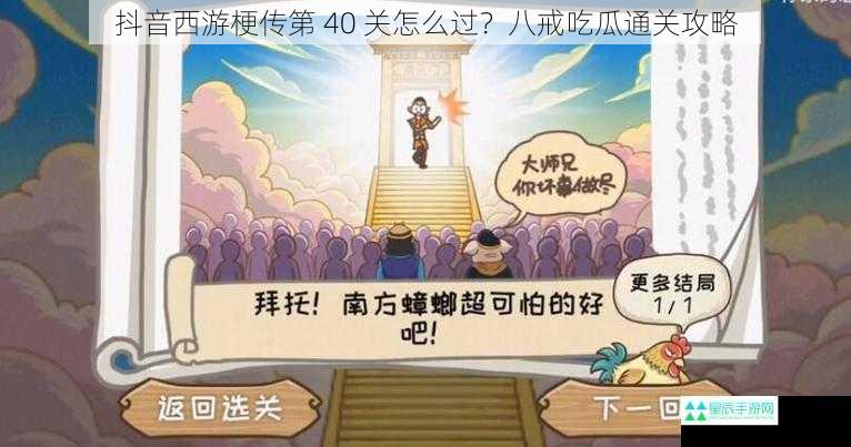 抖音西游梗传第 40 关怎么过？八戒吃瓜通关攻略