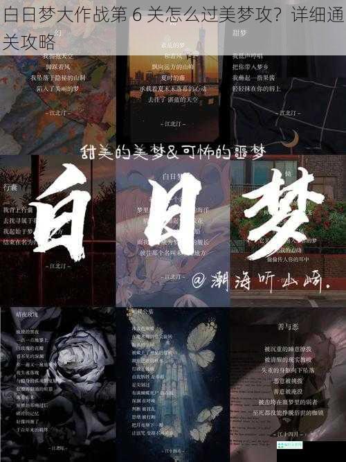 白日梦大作战第 6 关怎么过美梦攻？详细通关攻略