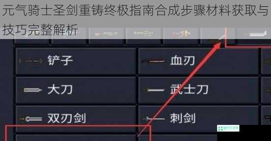 元气骑士圣剑重铸终极指南合成步骤材料获取与技巧完整解析