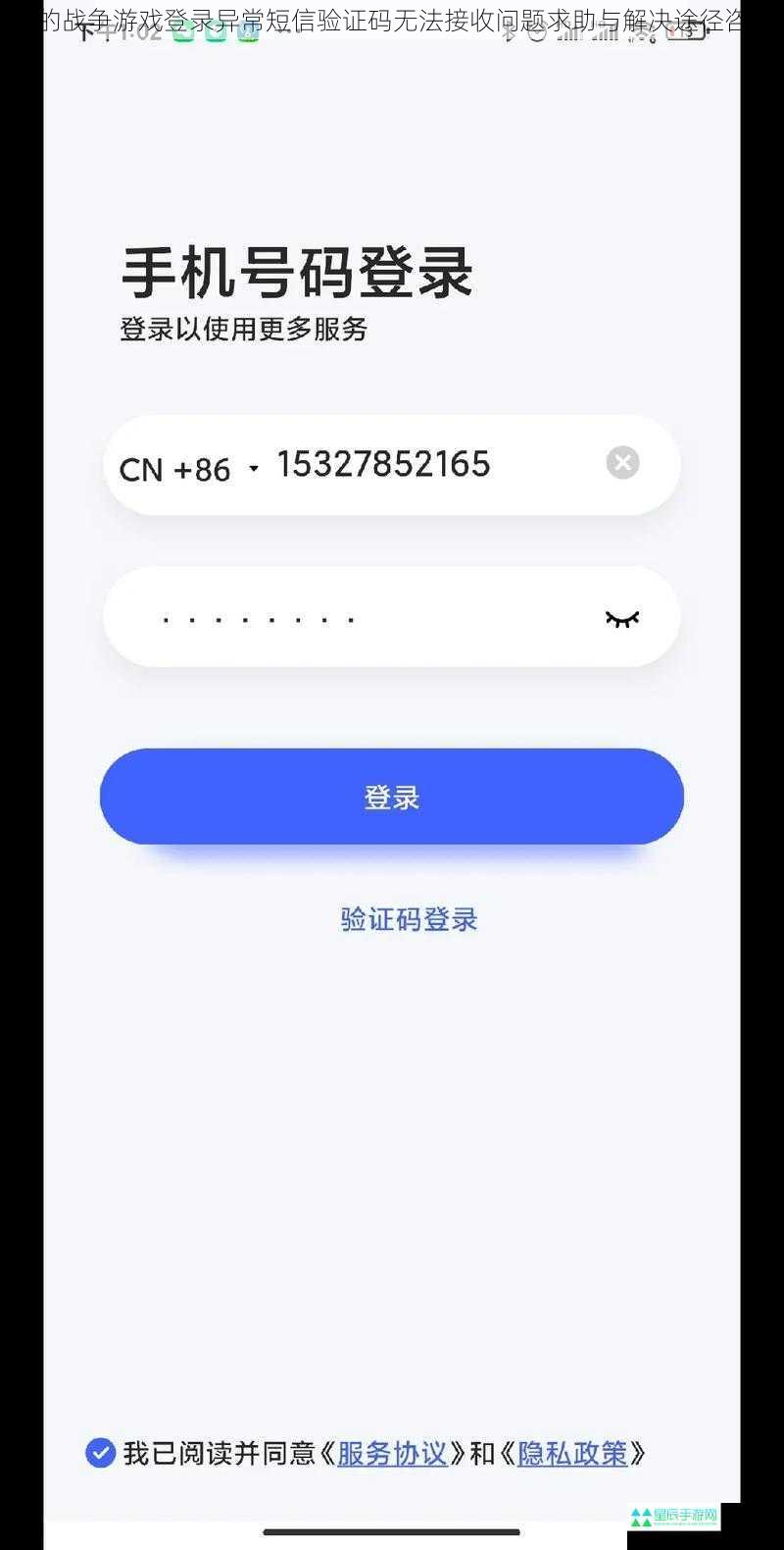 我的战争游戏登录异常短信验证码无法接收问题求助与解决途径咨询