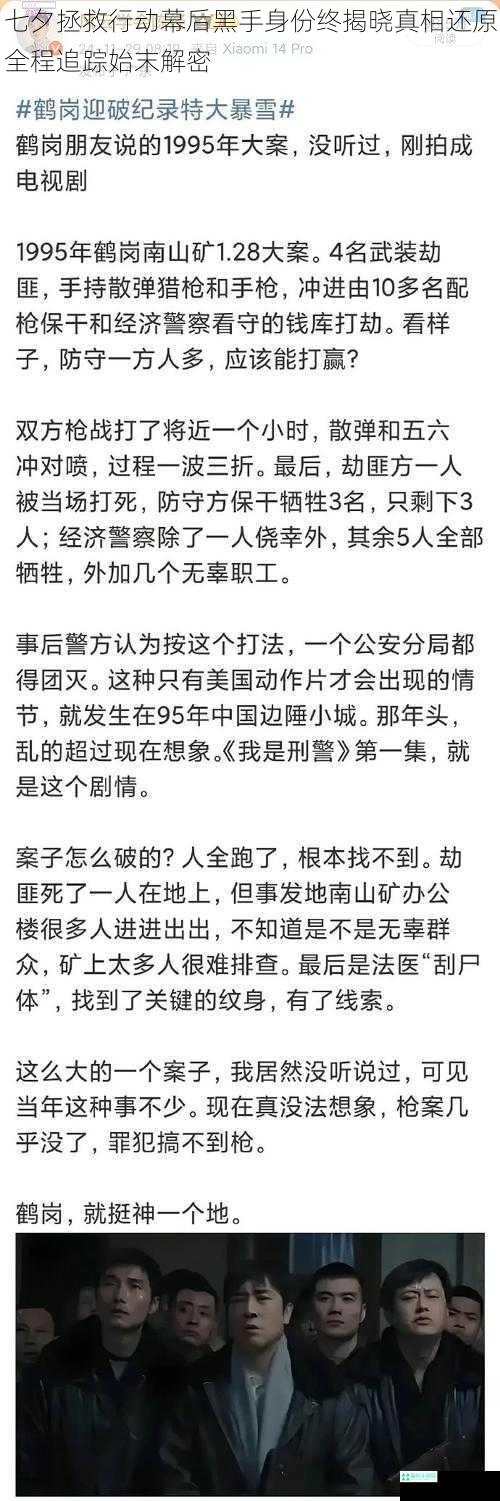 七夕拯救行动幕后黑手身份终揭晓真相还原全程追踪始末解密