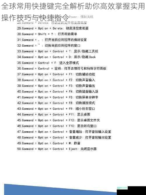 全球常用快捷键完全解析助你高效掌握实用操作技巧与快捷指令