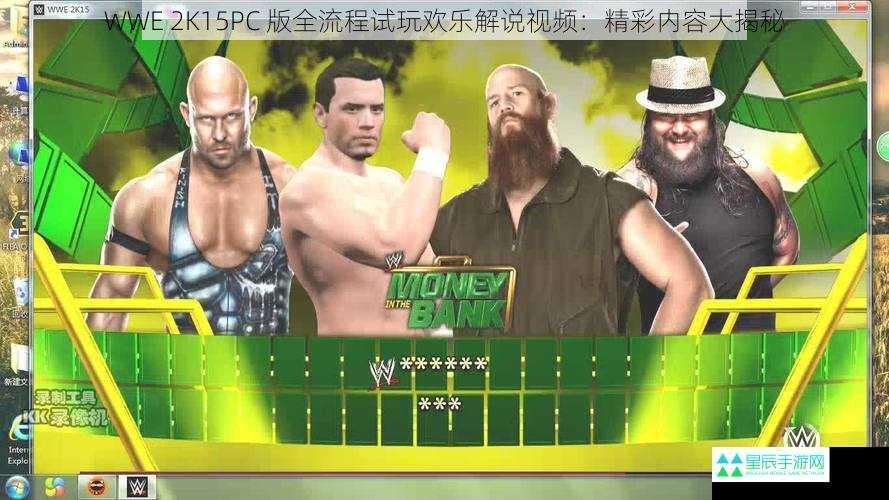 WWE 2K15PC 版全流程试玩欢乐解说视频：精彩内容大揭秘