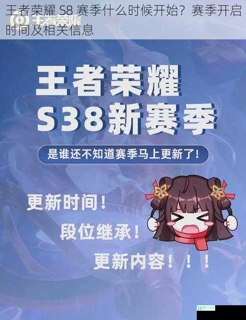 王者荣耀 S8 赛季什么时候开始？赛季开启时间及相关信息