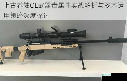 上古卷轴OL武器毒属性实战解析与战术运用策略深度探讨