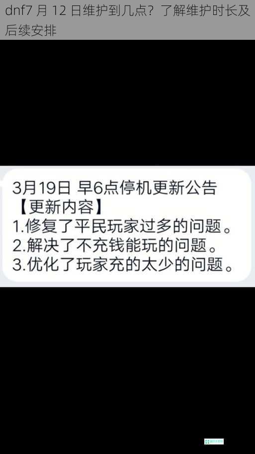 dnf7 月 12 日维护到几点？了解维护时长及后续安排