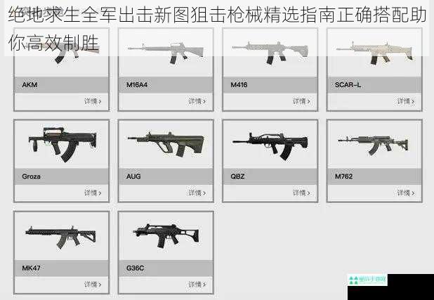 绝地求生全军出击新图狙击枪械精选指南正确搭配助你高效制胜