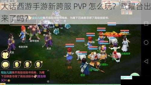 大话西游手游新跨服 PVP 怎么玩？武矅台出来了吗？