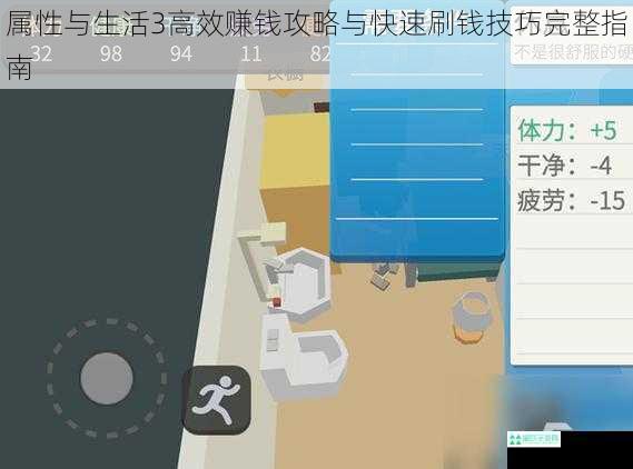 属性与生活3高效赚钱攻略与快速刷钱技巧完整指南