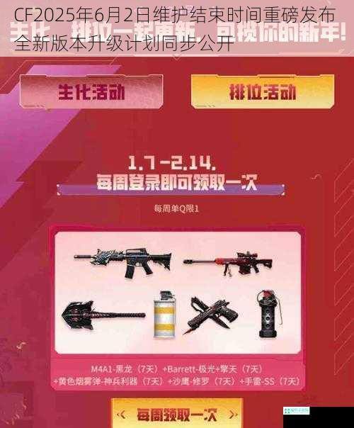 CF2025年6月2日维护结束时间重磅发布 全新版本升级计划同步公开