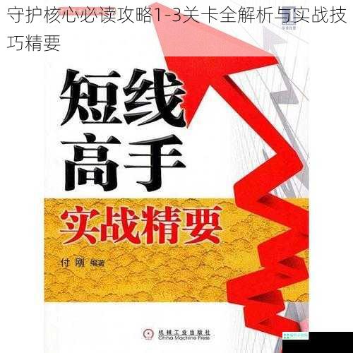 守护核心必读攻略1-3关卡全解析与实战技巧精要