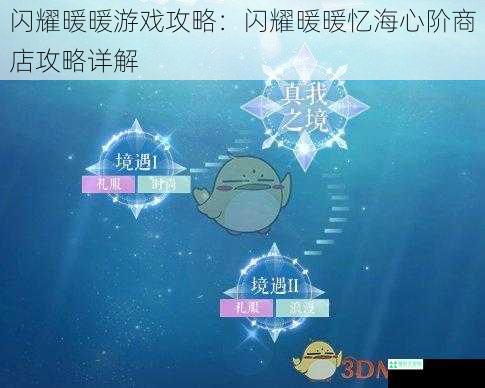 闪耀暖暖游戏攻略：闪耀暖暖忆海心阶商店攻略详解