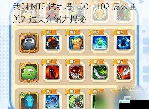 我叫 MT2 试练塔 100 - 102 怎么通关？通关介绍大揭秘