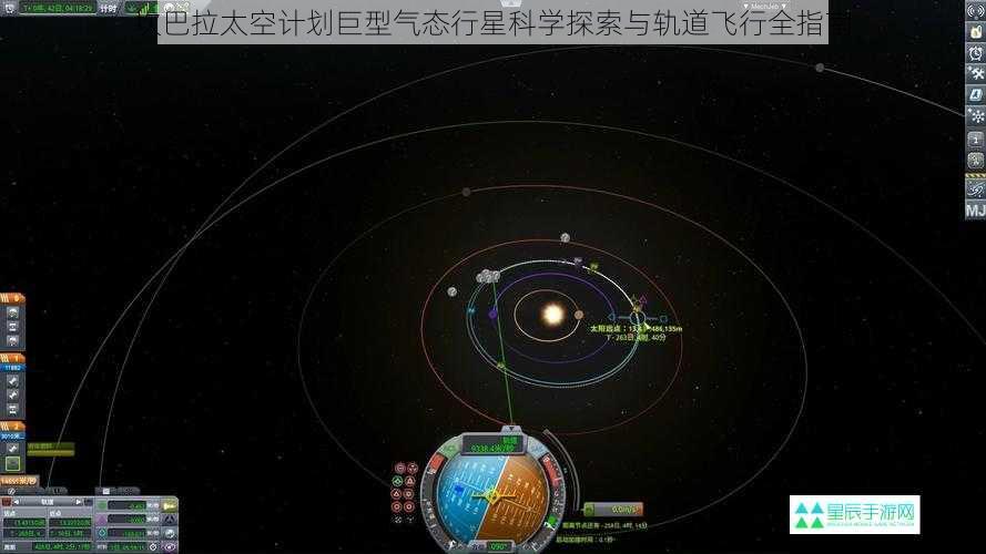 坎巴拉太空计划巨型气态行星科学探索与轨道飞行全指南