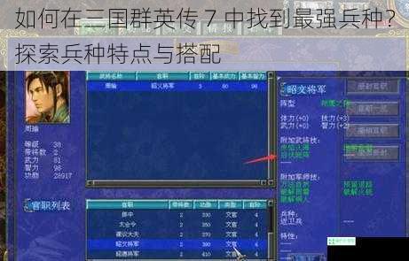 如何在三国群英传 7 中找到最强兵种？探索兵种特点与搭配