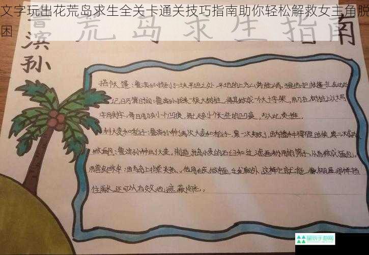 文字玩出花荒岛求生全关卡通关技巧指南助你轻松解救女主角脱困