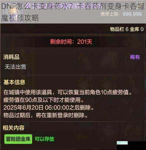 DNF怎么卡变身药水？卡吞药剂变身卡吞噬魔视频攻略