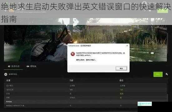 绝地求生启动失败弹出英文错误窗口的快速解决指南