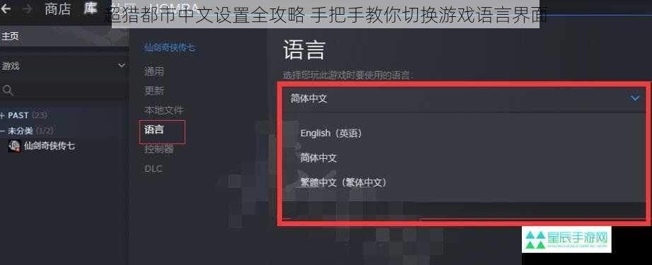 超猎都市中文设置全攻略 手把手教你切换游戏语言界面