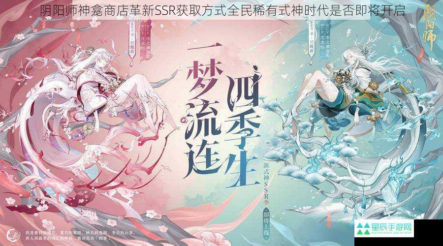 阴阳师神龛商店革新SSR获取方式全民稀有式神时代是否即将开启