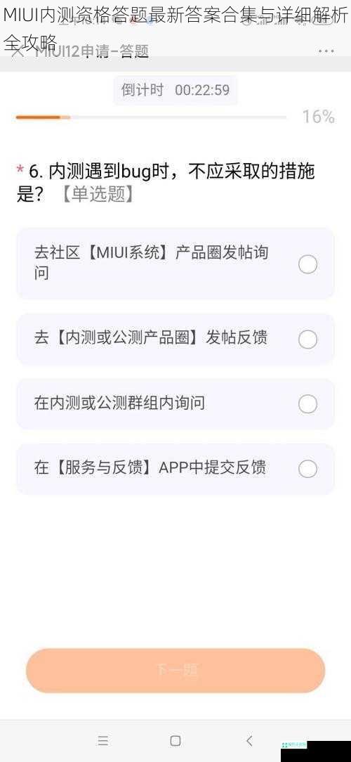MIUI内测资格答题最新答案合集与详细解析全攻略