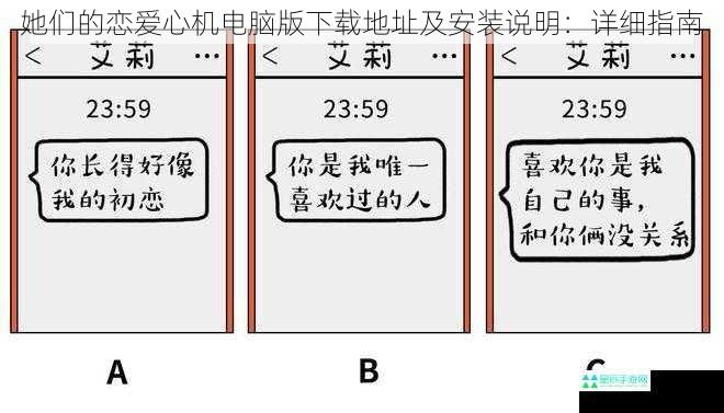 她们的恋爱心机电脑版下载地址及安装说明：详细指南