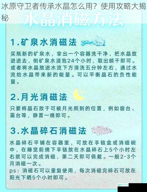 冰原守卫者传承水晶怎么用？使用攻略大揭秘