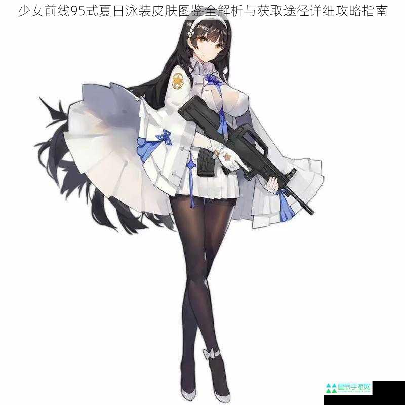 少女前线95式夏日泳装皮肤图鉴全解析与获取途径详细攻略指南