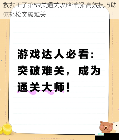 救救王子第59关通关攻略详解 高效技巧助你轻松突破难关